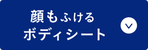 顔もふけるボディシート
